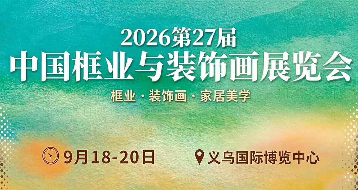 中国（义乌）框业与装饰画展览会