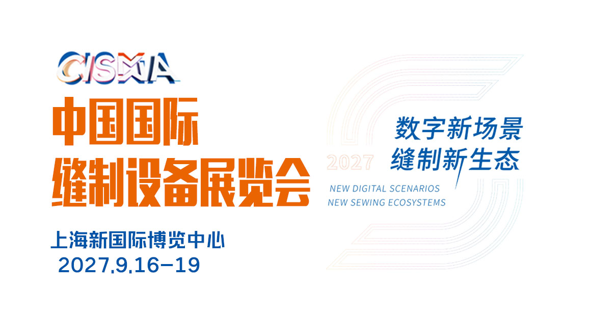 中国国际缝制设备展览会