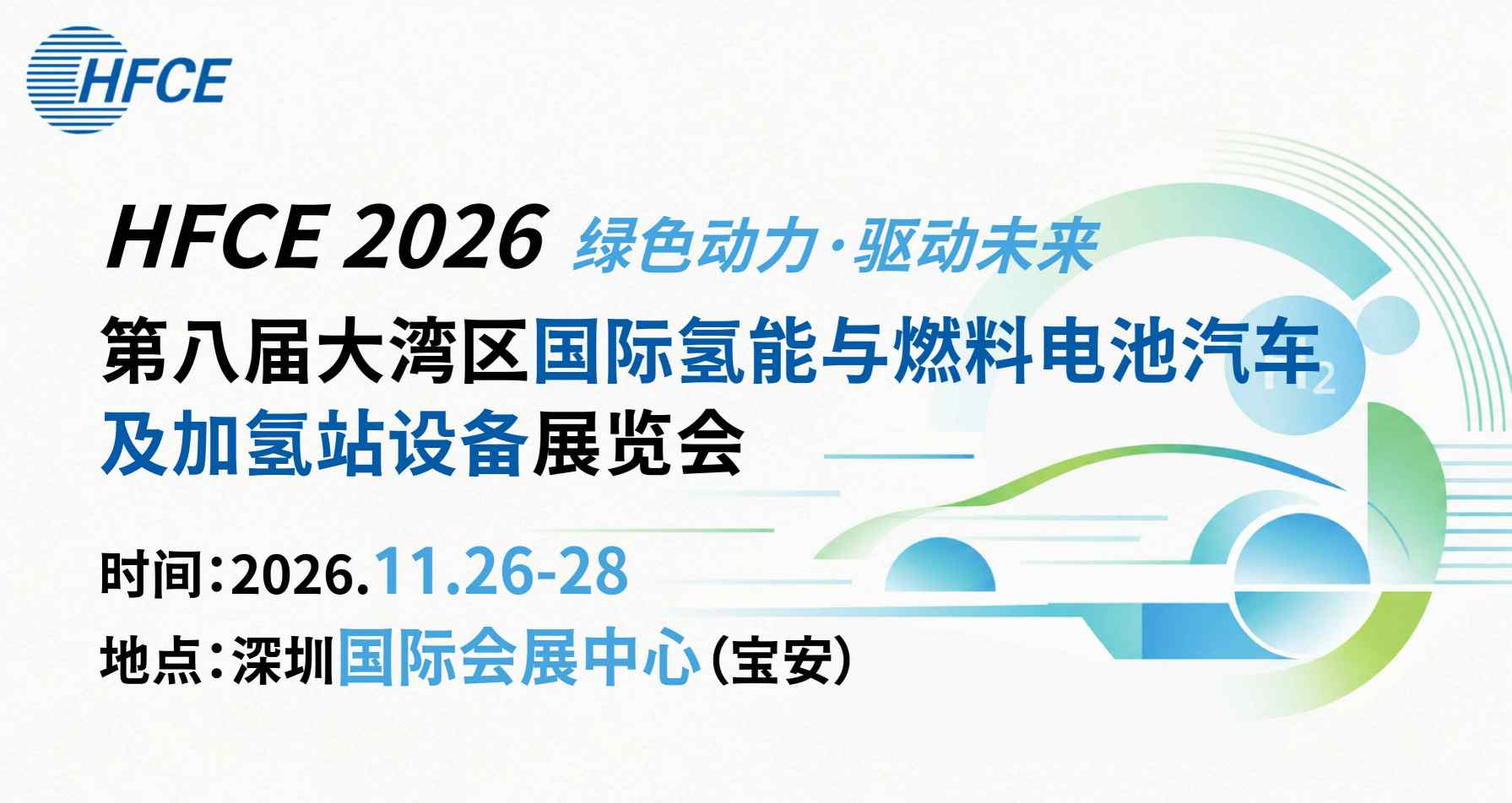 大湾区国际氢能与燃料电池汽车及加氢站设备展览会