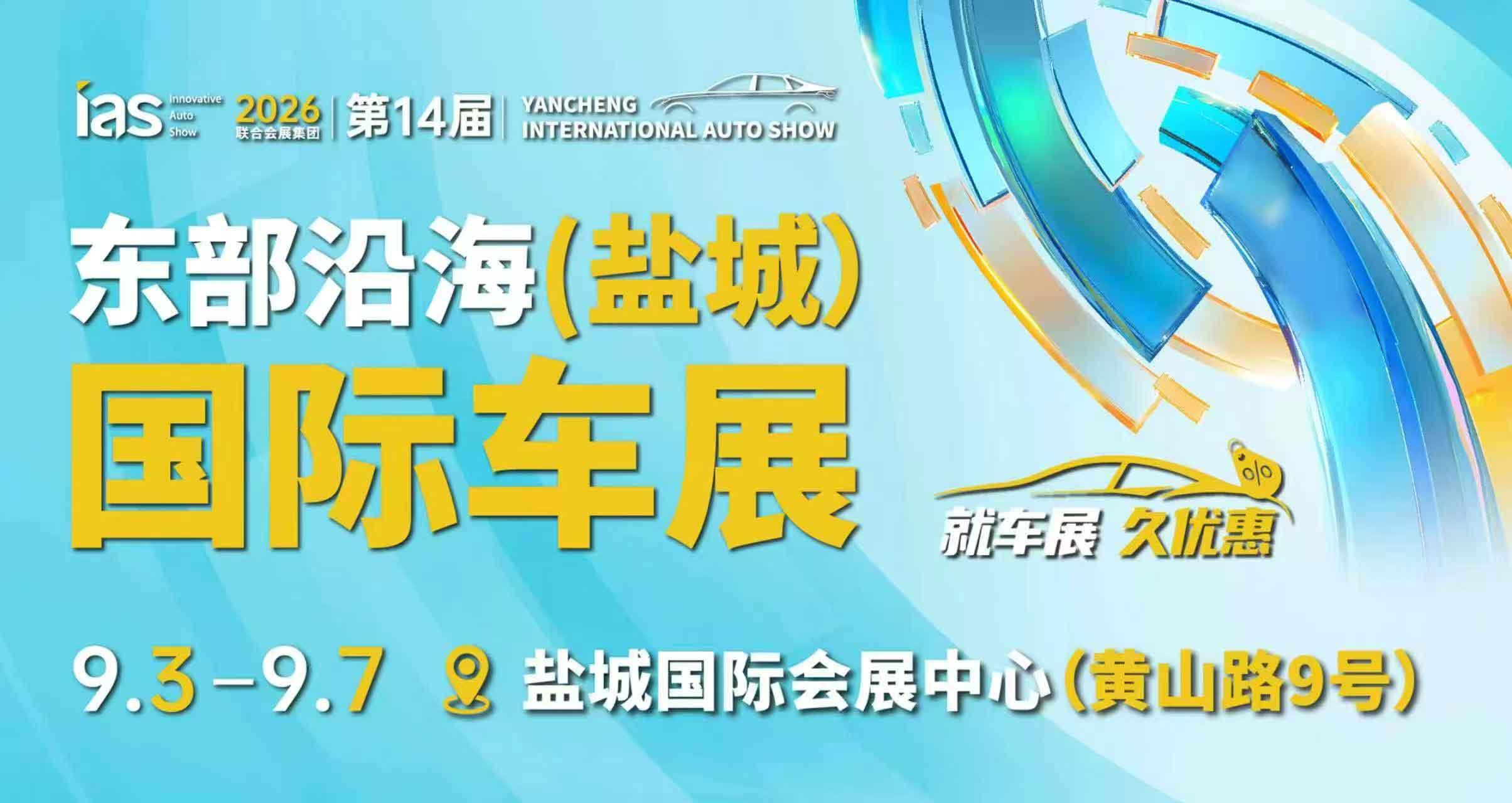 中国东部沿海（盐城）国际汽车博览会