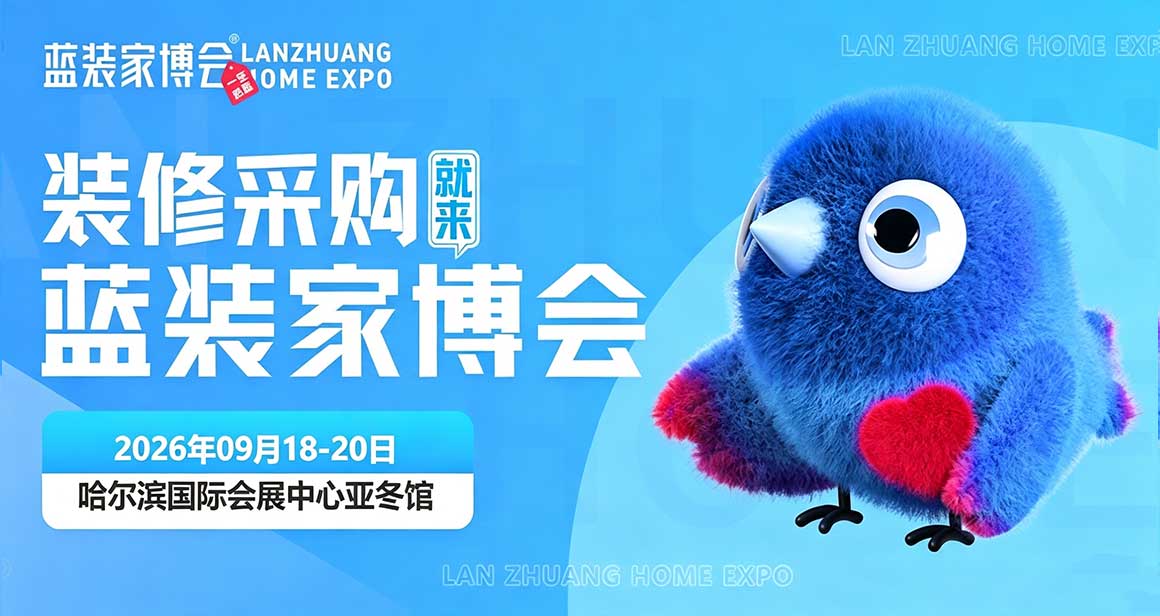 哈尔滨蓝装家博会