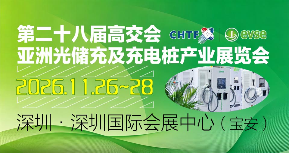 亚洲光储充及充电桩产业展览会