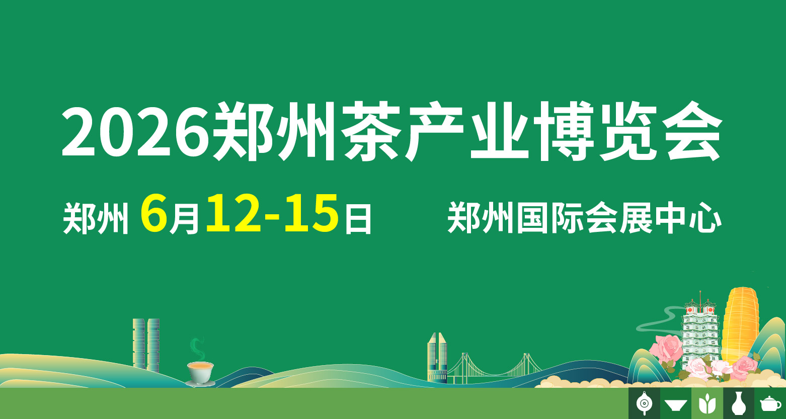 郑州茶产业博览