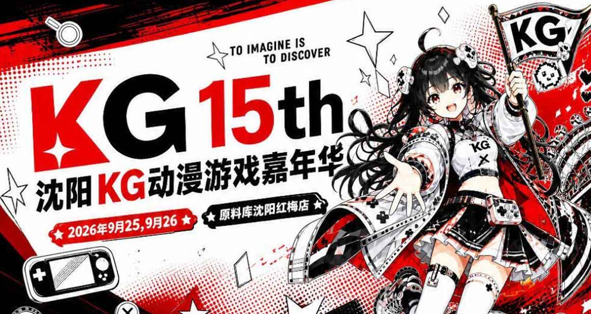 沈阳KG动漫游戏嘉年华
