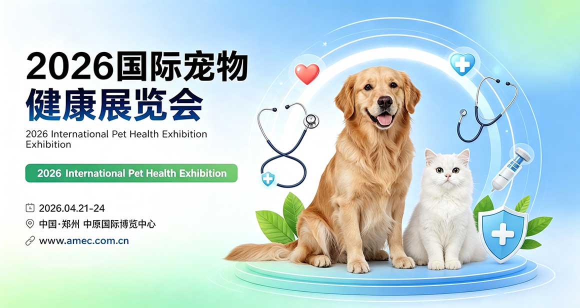 北京国际宠物健康展览会（AHC）