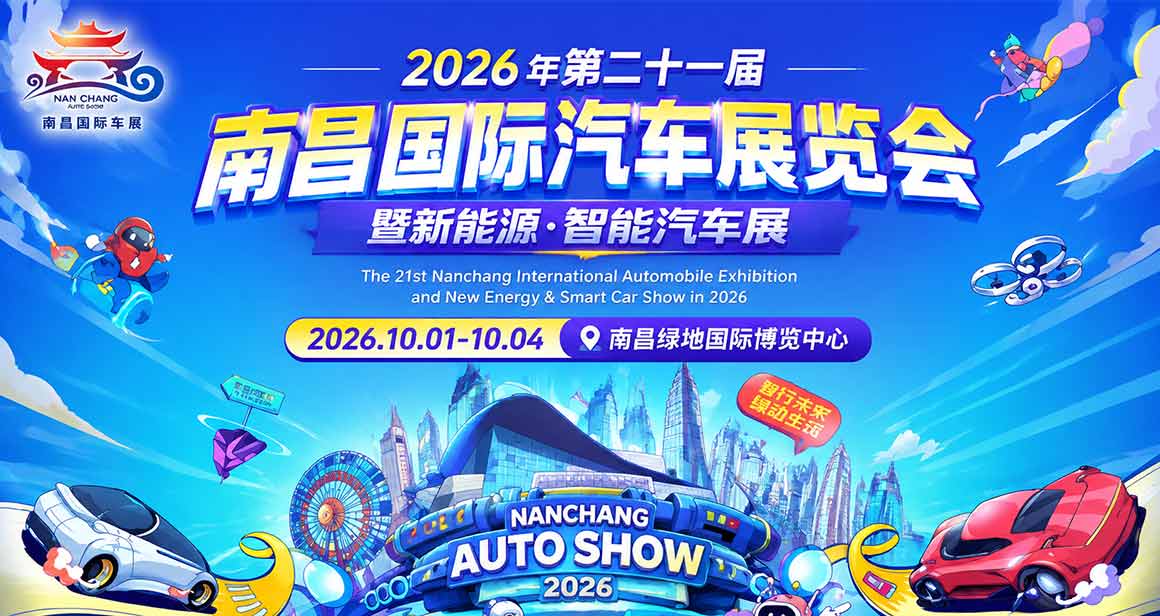 南昌国际汽车展览会