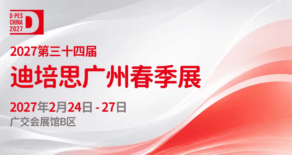 迪培思广州春季展