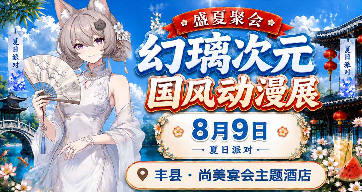 丰县幻璃国潮动漫展-盛夏聚会