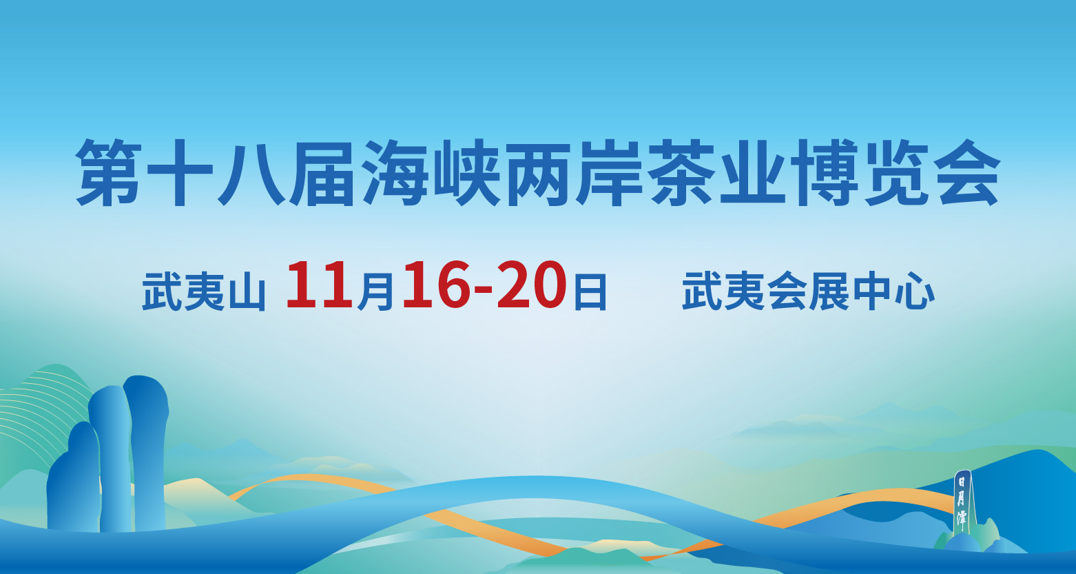 海峡两岸茶业博览会