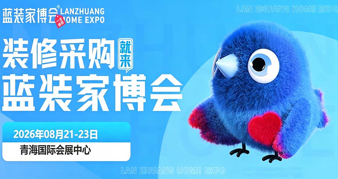 西宁蓝装家博会