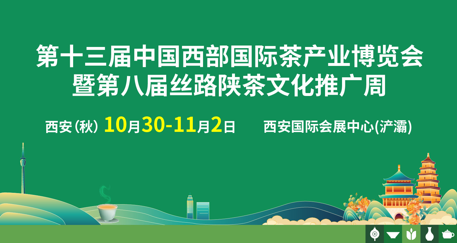 中国西部国际茶产业博览会暨第八届丝路陕茶文化推广周