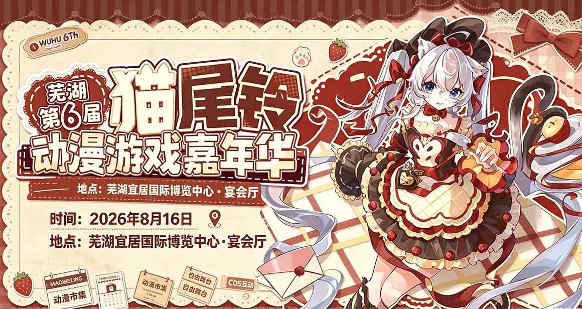 芜湖猫尾铃动漫游戏嘉年华