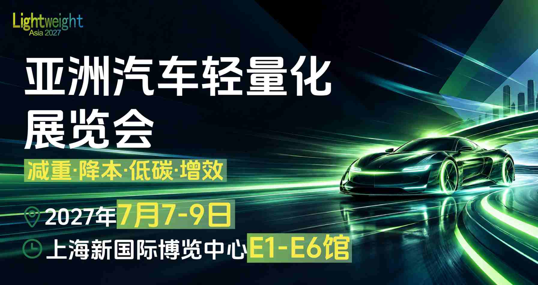 亚洲汽车轻量化展览会Lightweight Asia