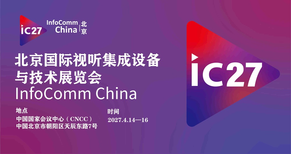 北京国际视听集成设备与技术展览会