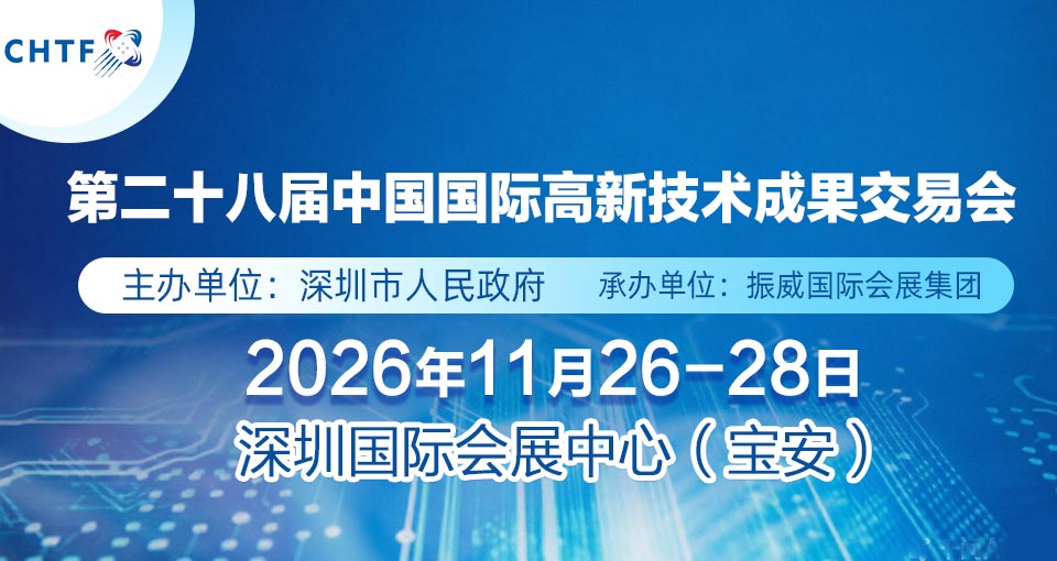 中国国际高新技术成果交易会