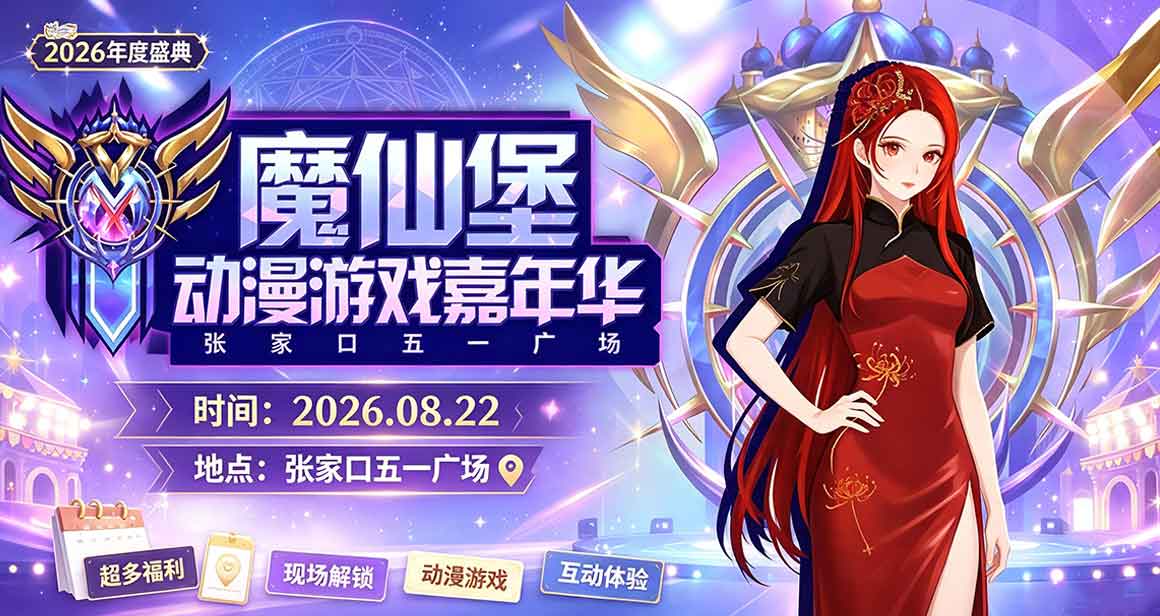 张家口魔仙堡动漫游戏嘉年华