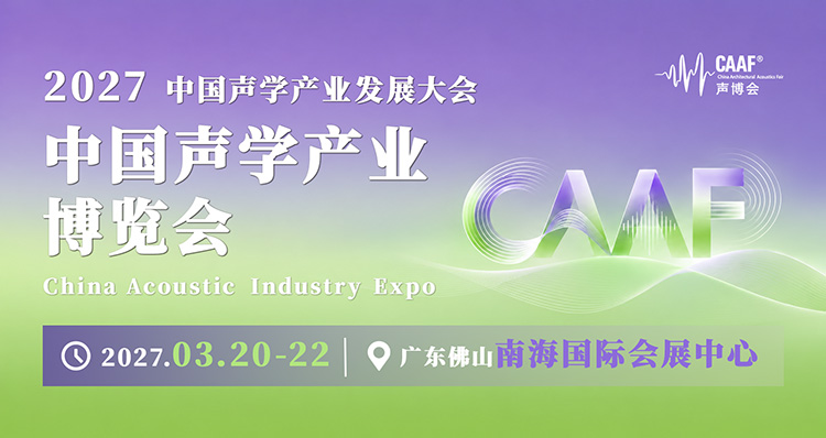 CAAF中国建筑声学展