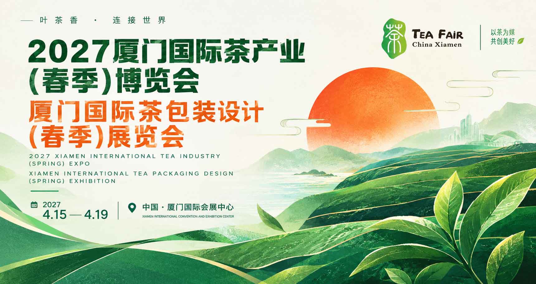 厦门国际茶产业(春季)博览会