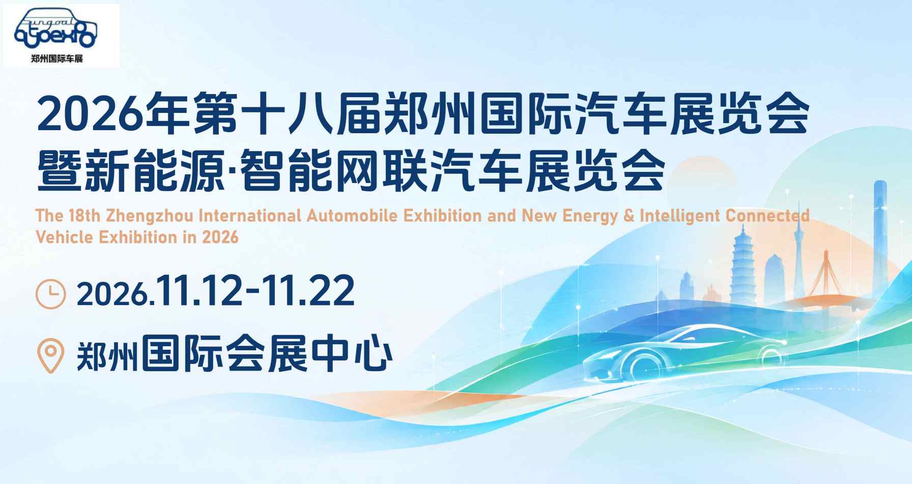 郑州国际汽车展览会暨新能源·智能网联汽车展览会