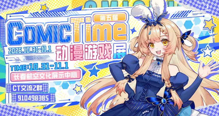 COMIC TIME动漫游戏展
