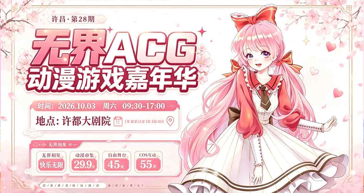 许昌无界ACG动漫游戏嘉年华