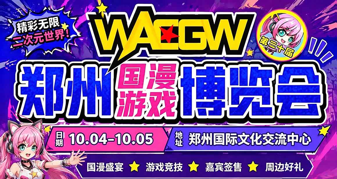 WACGW・AP 郑州国风动漫游戏博览会