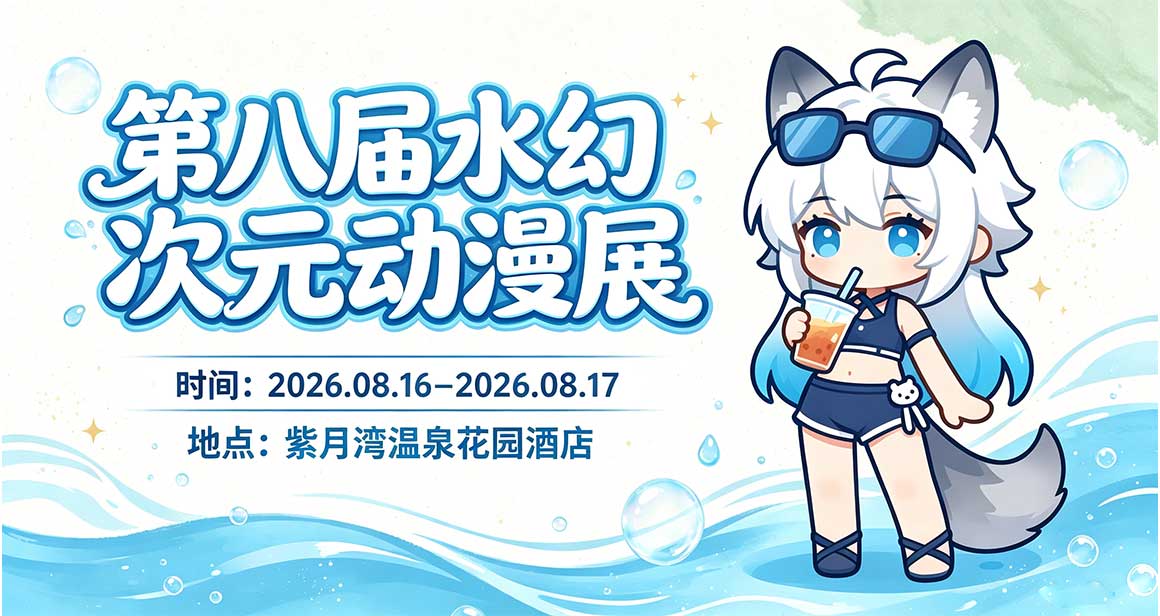 楚雄·水幻次元暑期动漫展