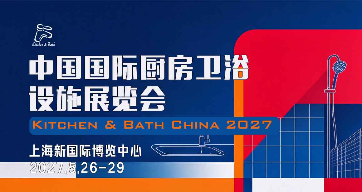 中国国际厨房卫浴设施展览会