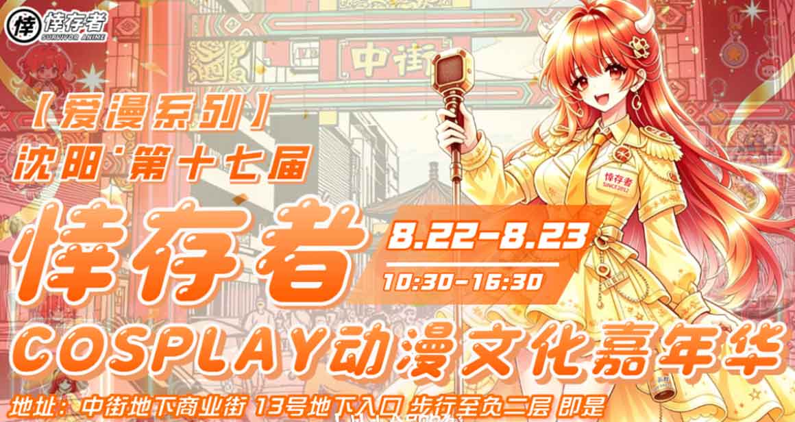 沈阳【爱漫系列】悻存者Cosplay动漫文化嘉年华