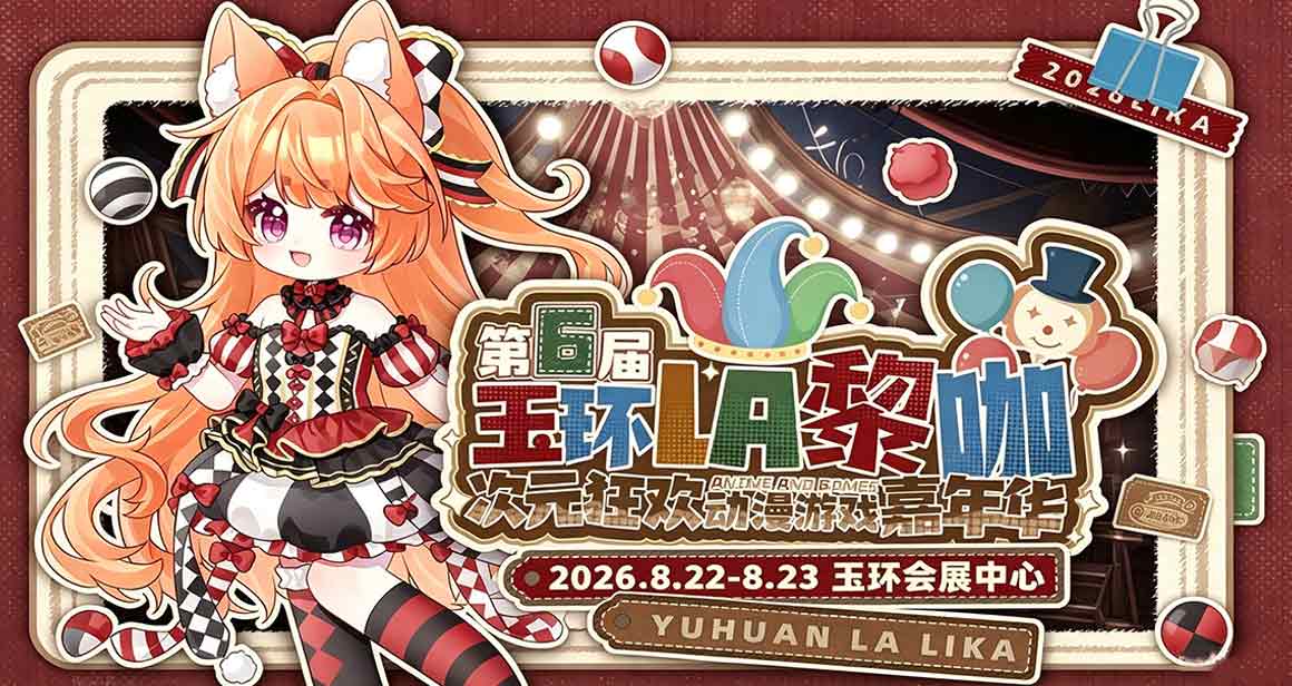 玉环黎咖狂欢次元动漫游戏嘉年华