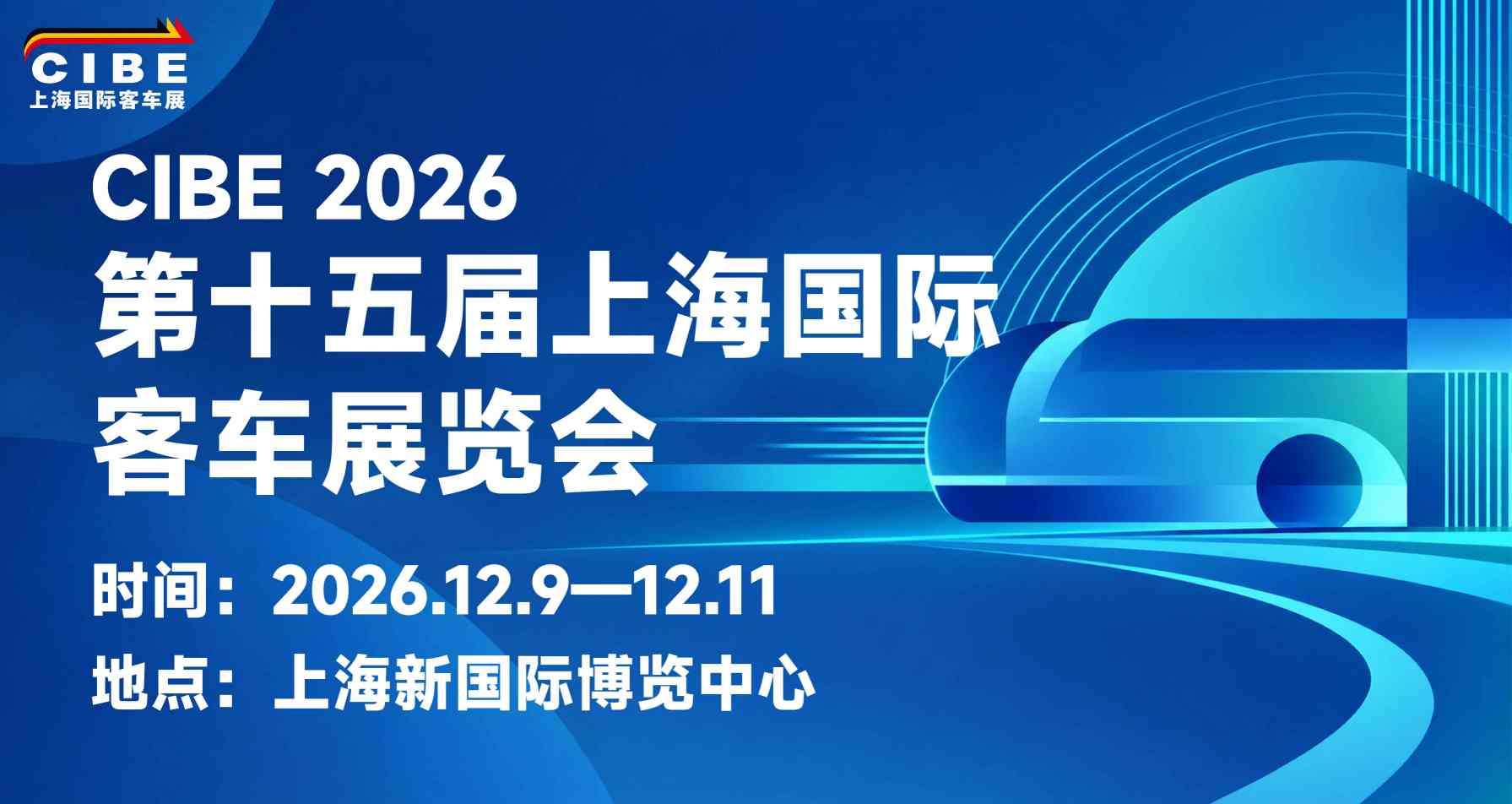 上海国际客车展览会