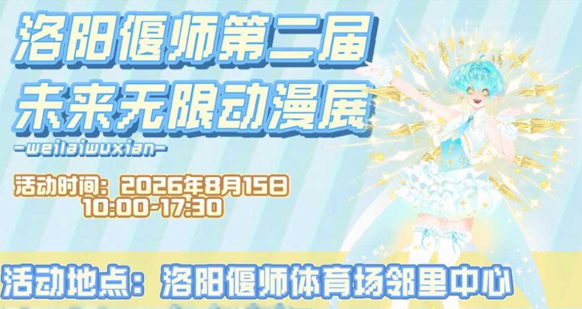 洛阳·偃师未来无限动漫展