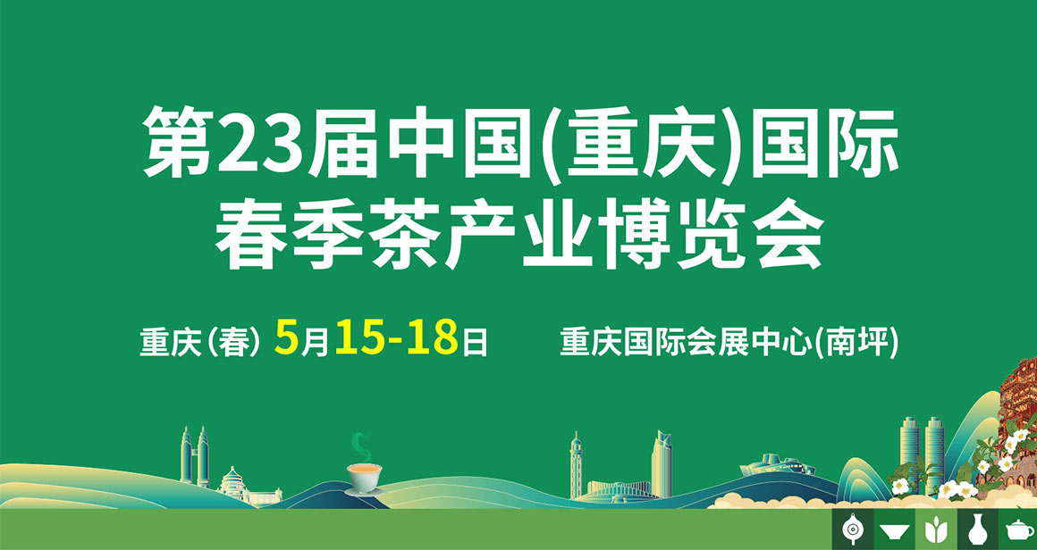 中国(重庆)国际春季茶产业博览会