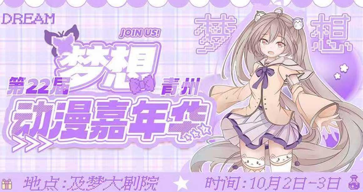 青州梦想动漫嘉年华