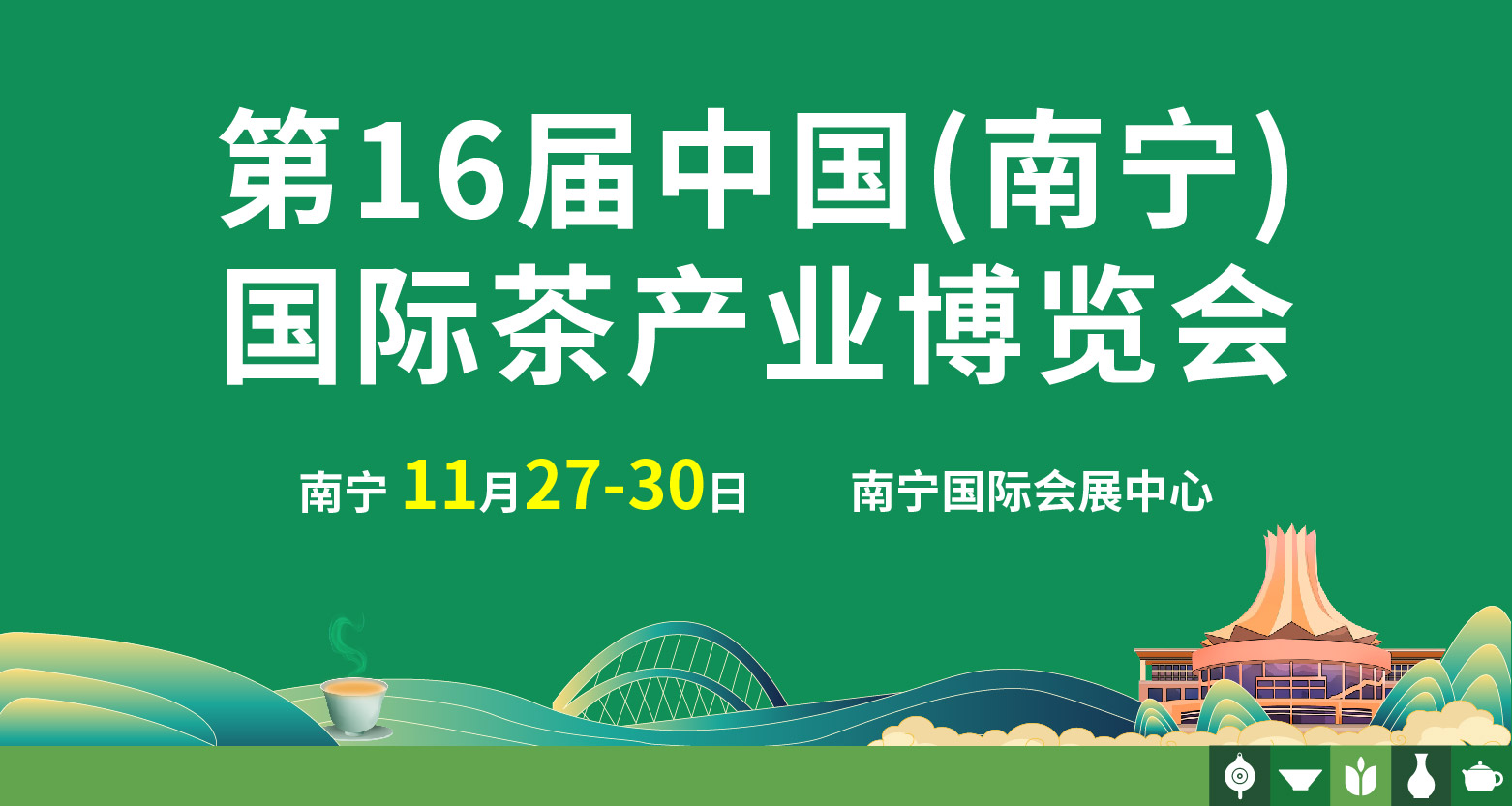 中国(南宁)国际茶产业博览会