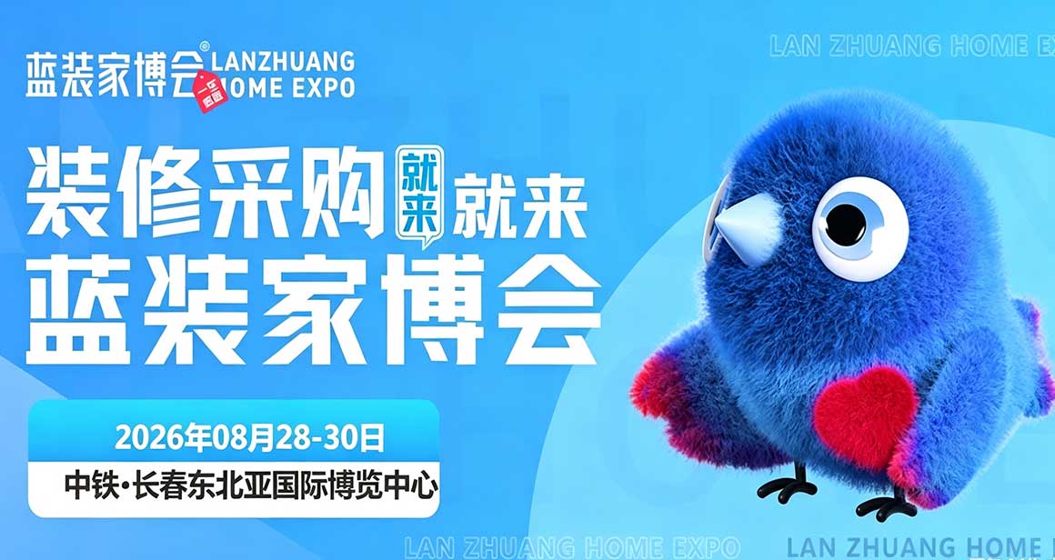 长春蓝装家博会
