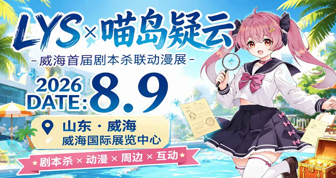 威海·LYS动漫游戏嘉年华x喵岛疑雲剧本杀联动漫展