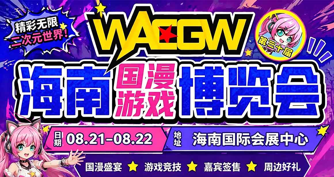 WACGW・AP 海南国风动漫游戏博览会