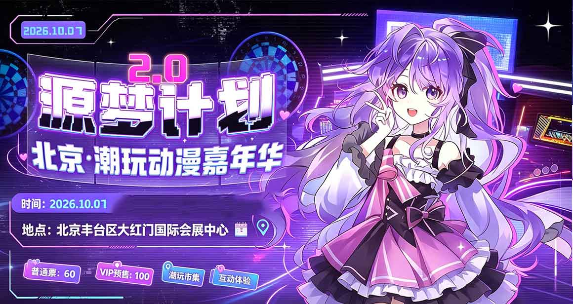 北京潮玩动漫嘉年华