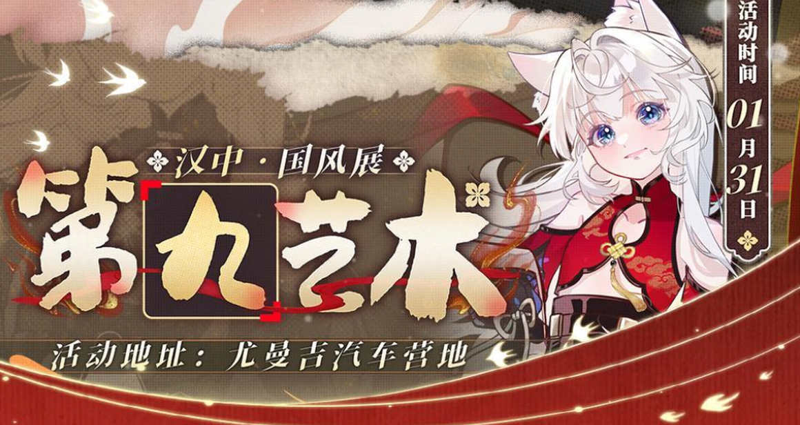 汉中·第九艺术动漫展