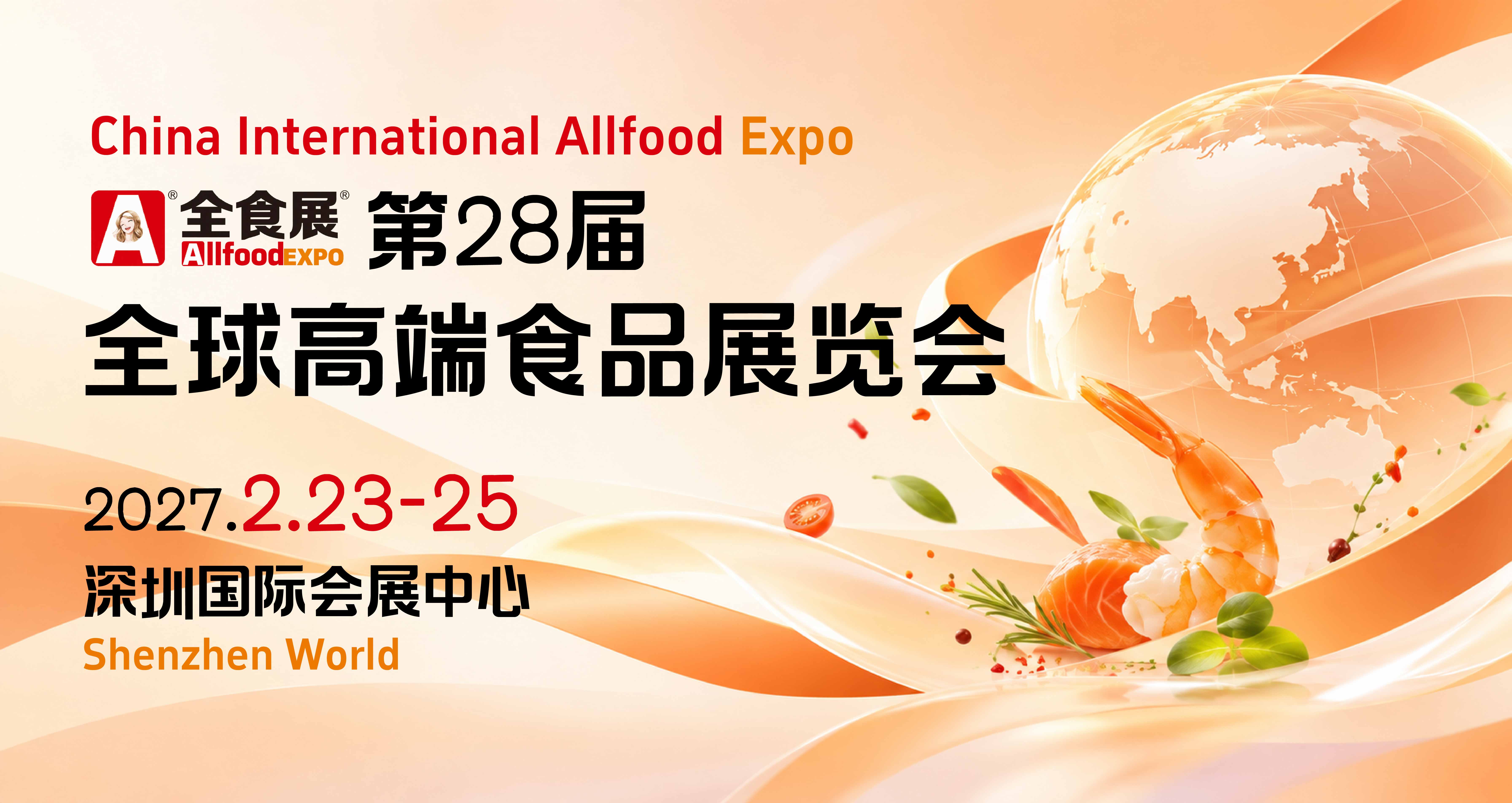 全球高端食品展览会Allfood Expo