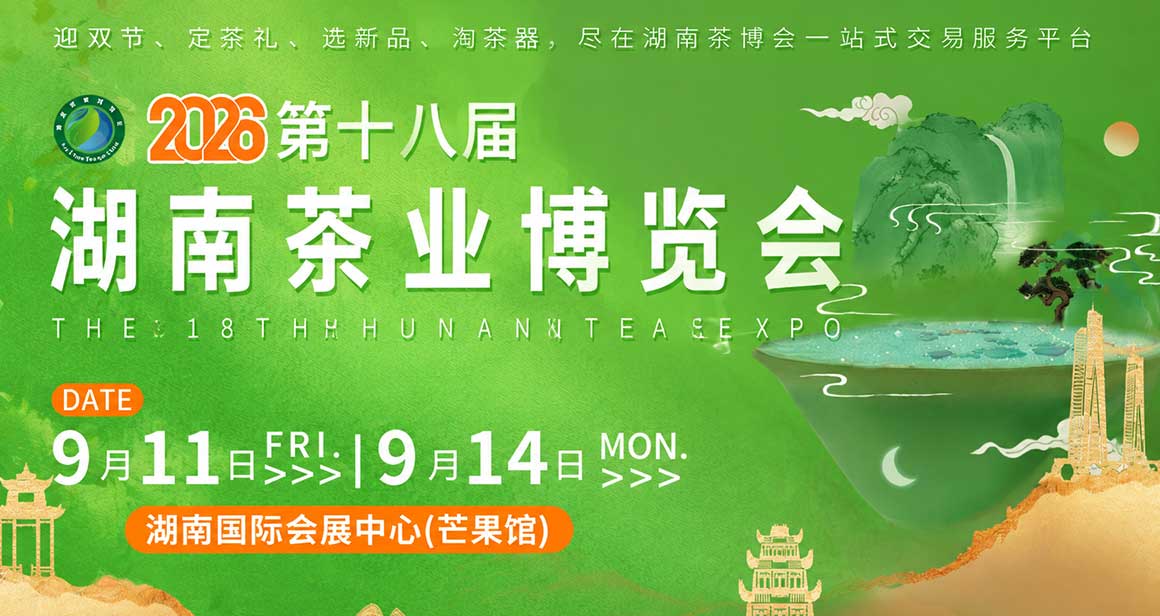 湖南茶业博览会