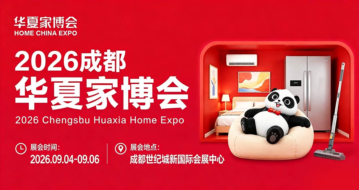 成都华夏家博会