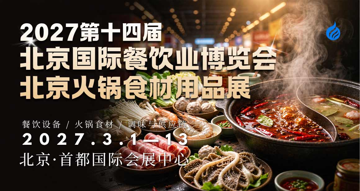 北京国际餐饮业展览会