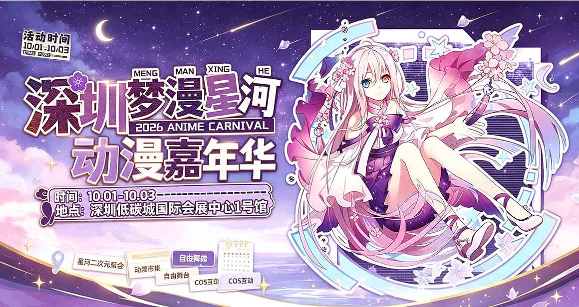 深圳梦漫星河动漫嘉年华