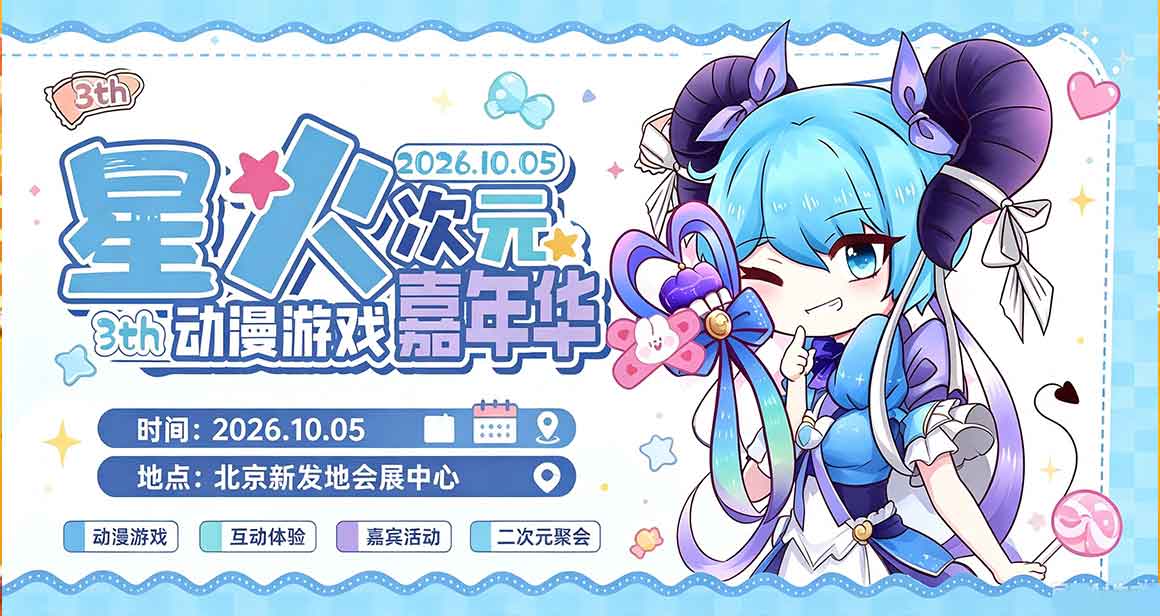 北京星火次元动漫嘉年华