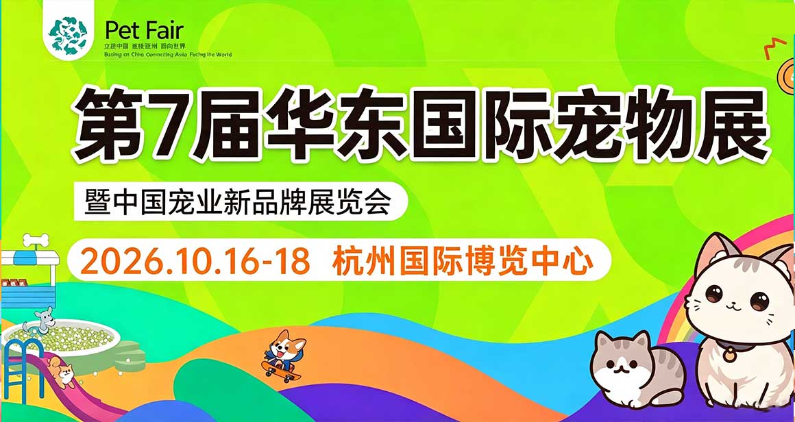 华东国际宠物展