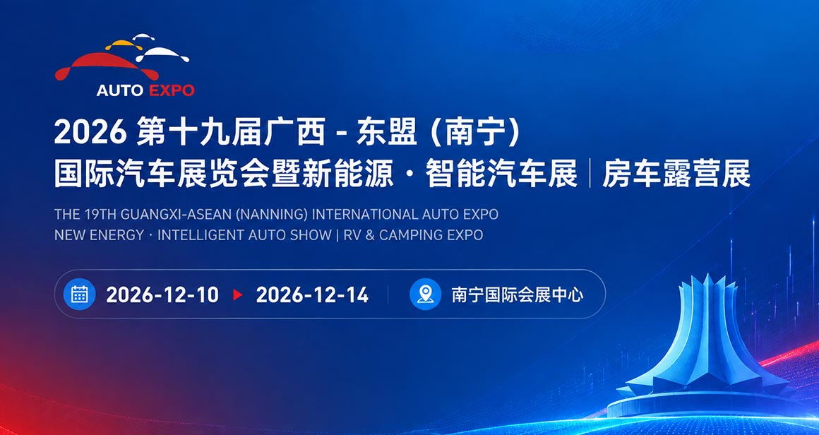 广西 - 东盟（南宁）国际汽车展览会