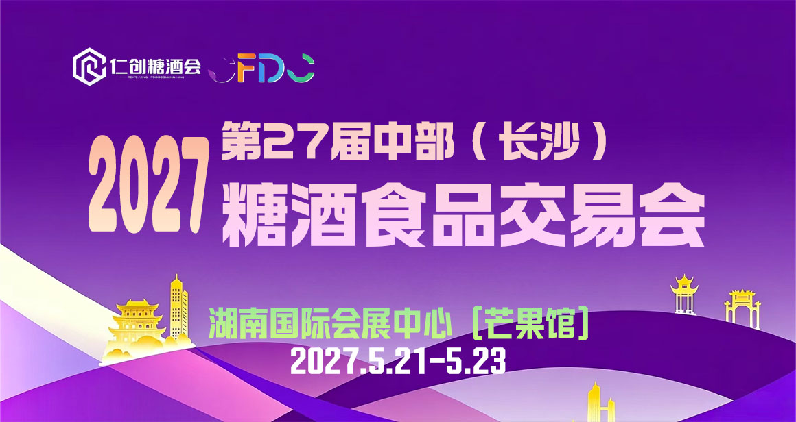 中部（长沙）糖酒食品交易会