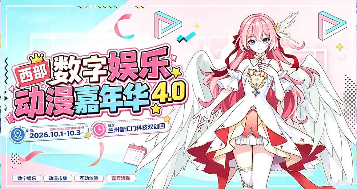 兰州西部数字娱乐动漫嘉年华